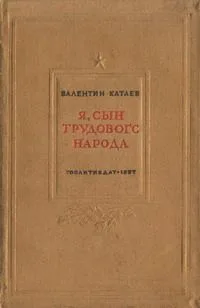 Я, сын трудового народа
