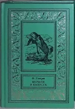 Короли и капуста