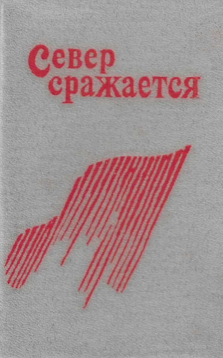 Север сражается