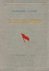 За власть Советов