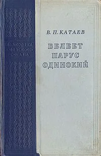 Белеет парус одинокий