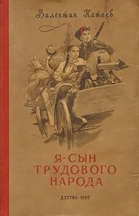 Я - сын трудового народа