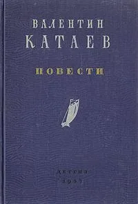 Валентин Катаев. Повести