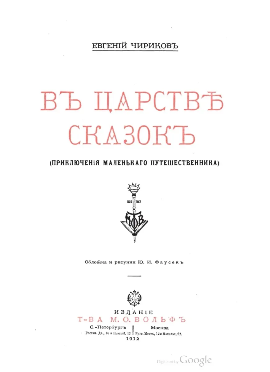 Въ царствѣ сказокъ (Приключенiя маленькаго путешественника)
