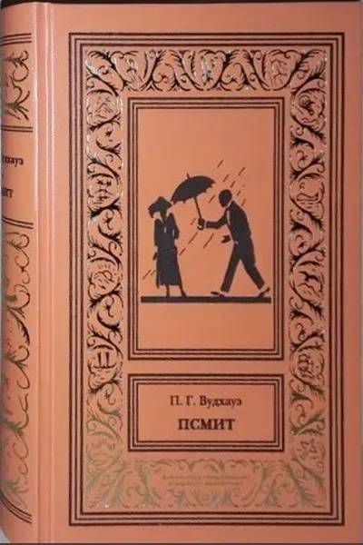 Псмит