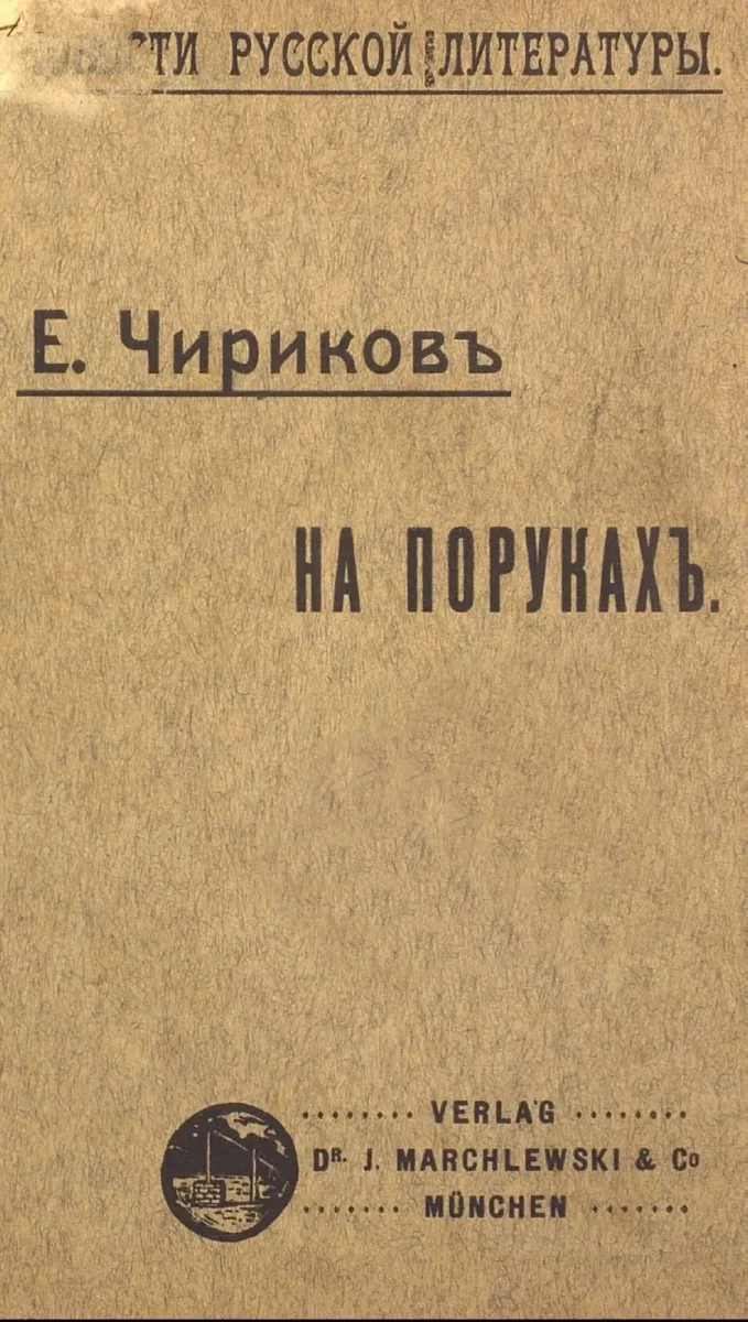 На порукахъ