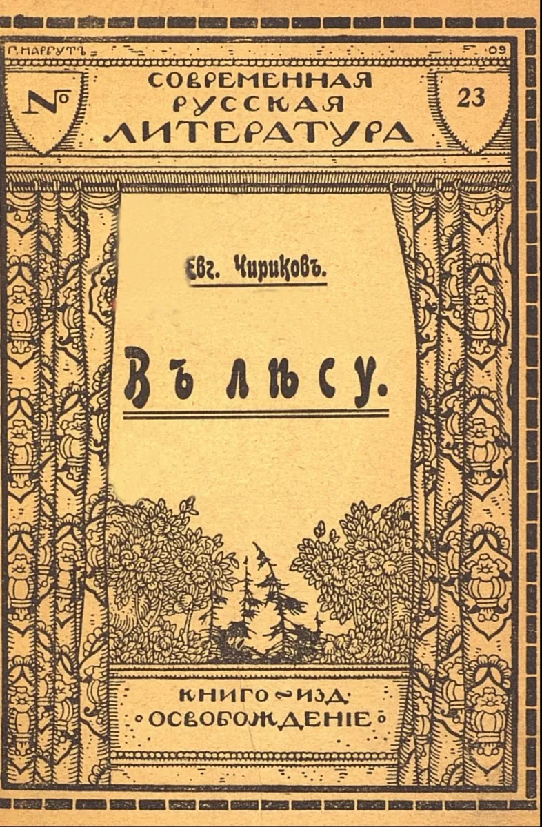 Въ лѣсу