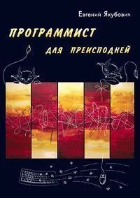 Программист для преисподней