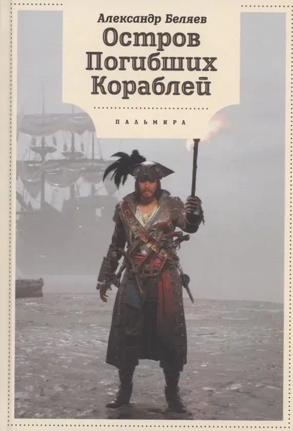 Остров Погибших Кораблей
