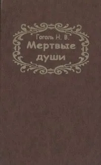 Мертвые души