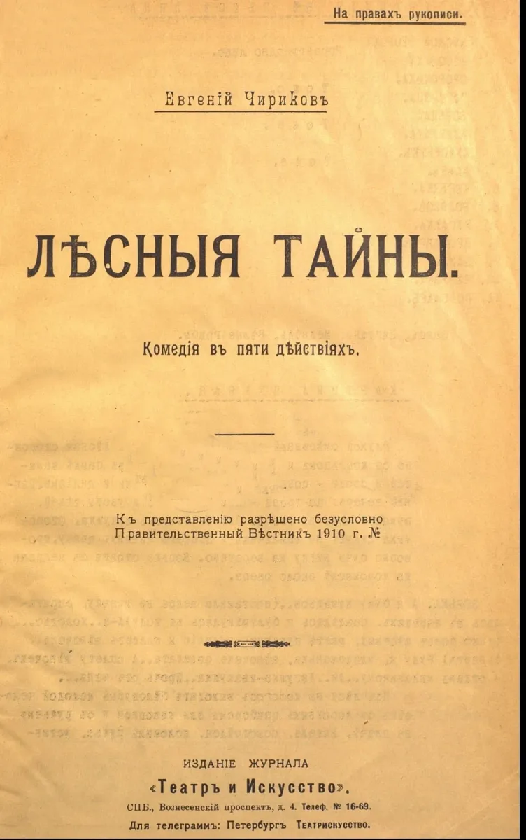 Лѣсныя тайны