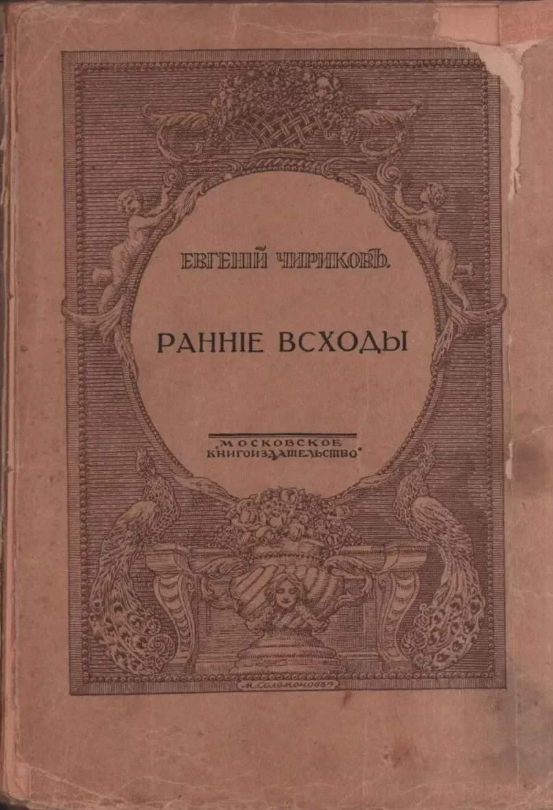 Раннiе всходы