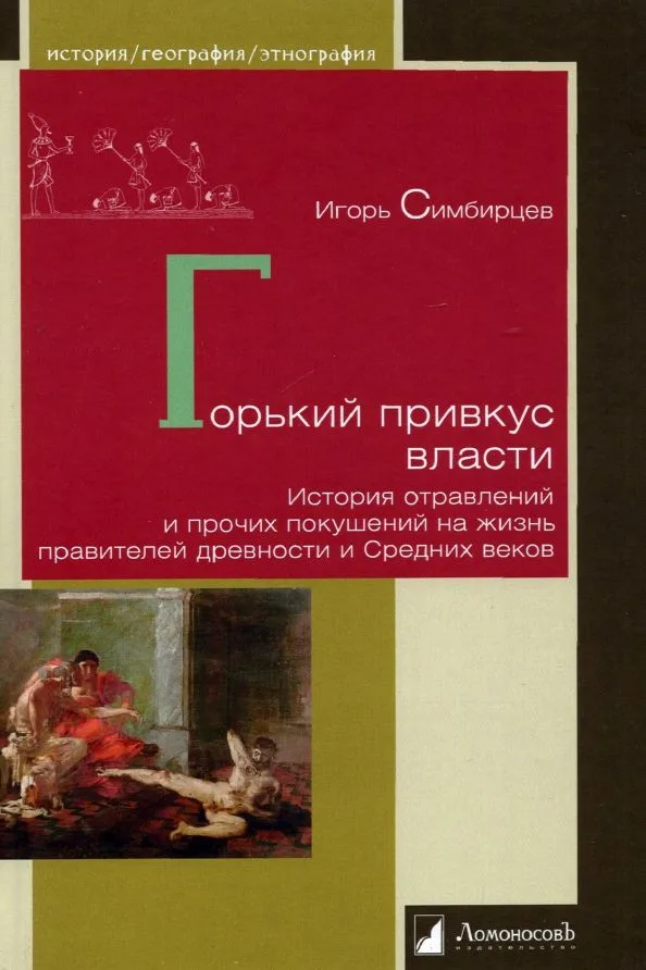 Горький привкус власти. История отравлений и прочих покушений на жизнь правителей древности и Средних веков
