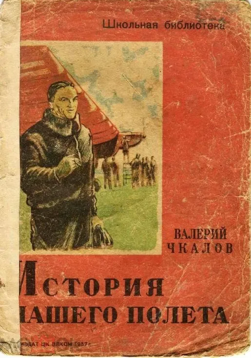 История нашего полёта