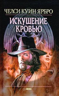 Искушение кровью