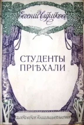 Студенты прiѣхали