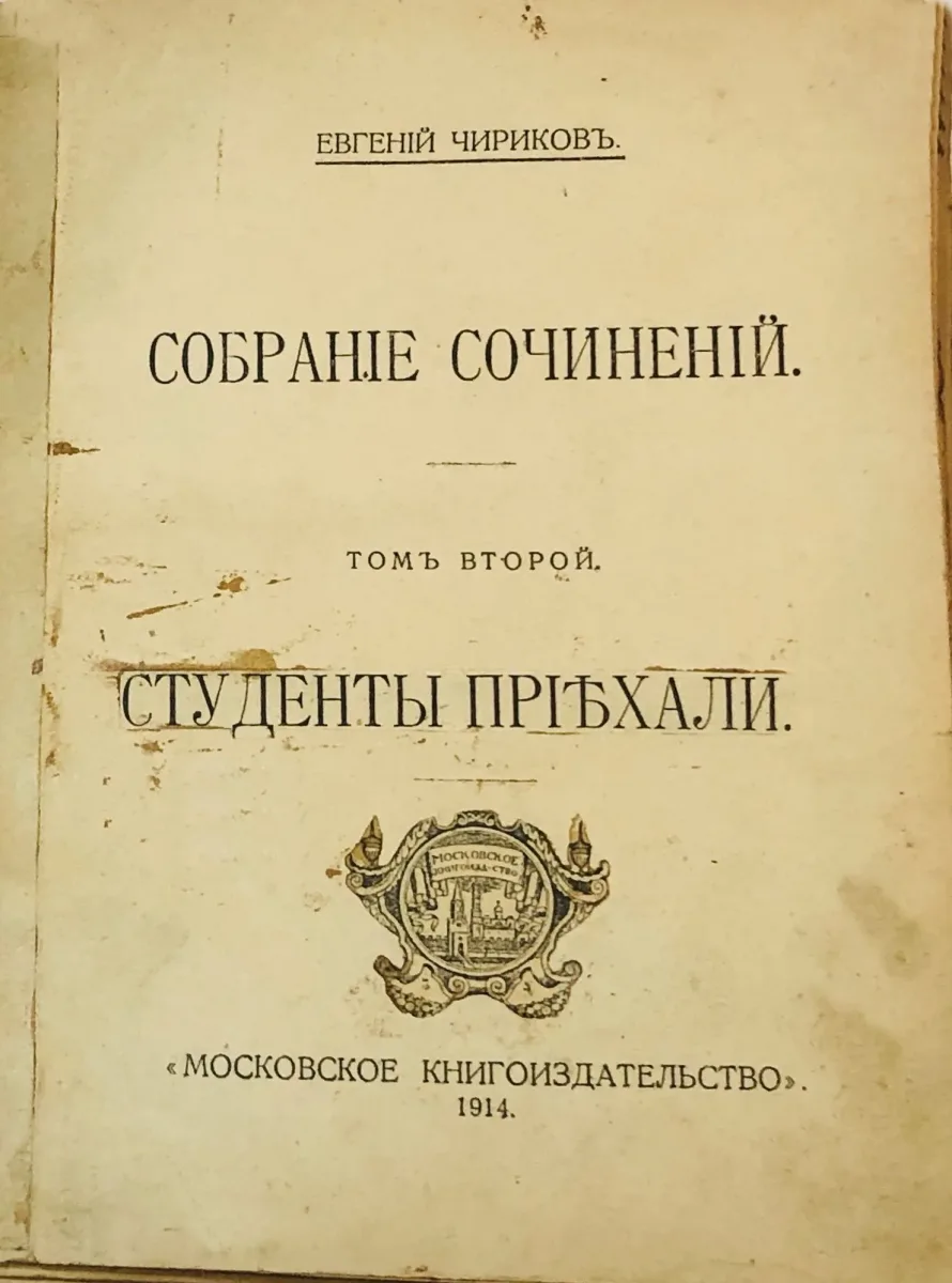 Собранiе сочиненiй. Том второй. Студенты прiѣхали