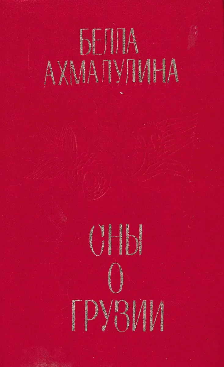 Сны о Грузии