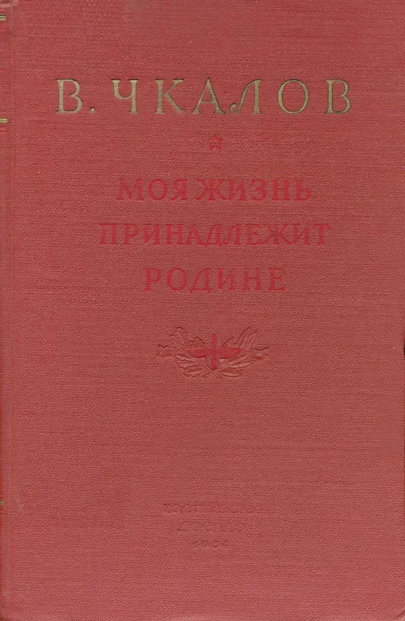 Моя жизнь принадлежит Родине
