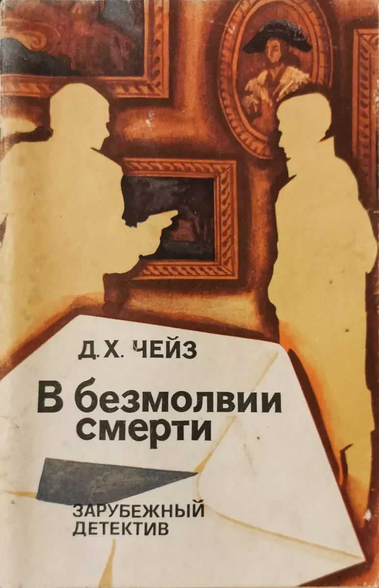 В безмолвии смерти
