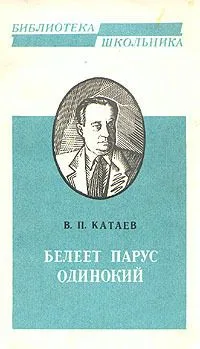 Белеет парус одинокий