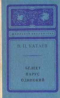 Белеет парус одинокий