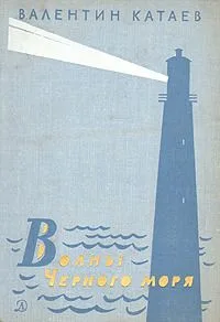 Волны Черного моря. Эпопея