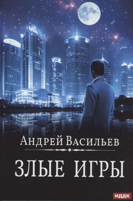 Злые игры
