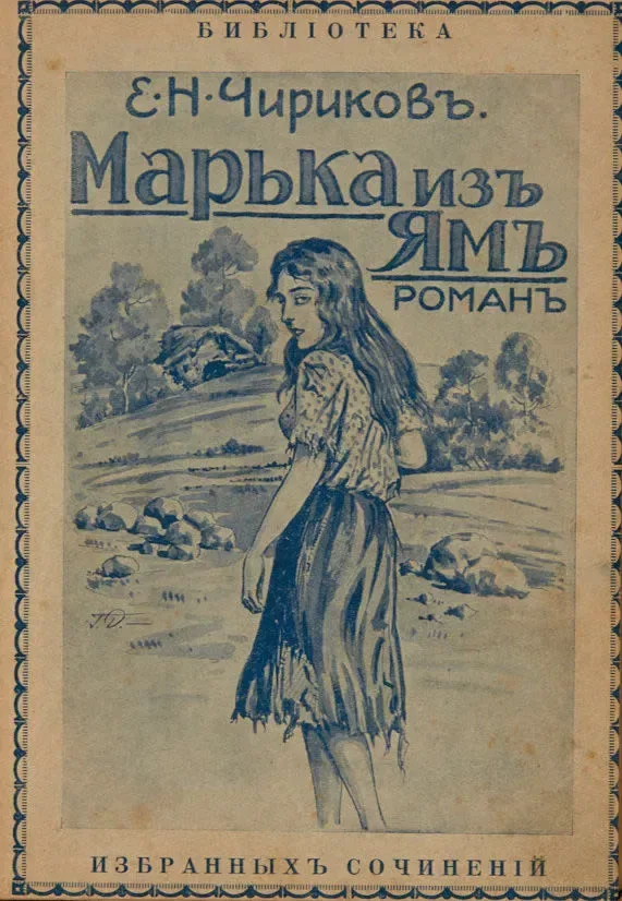 Марька изъ Ямъ