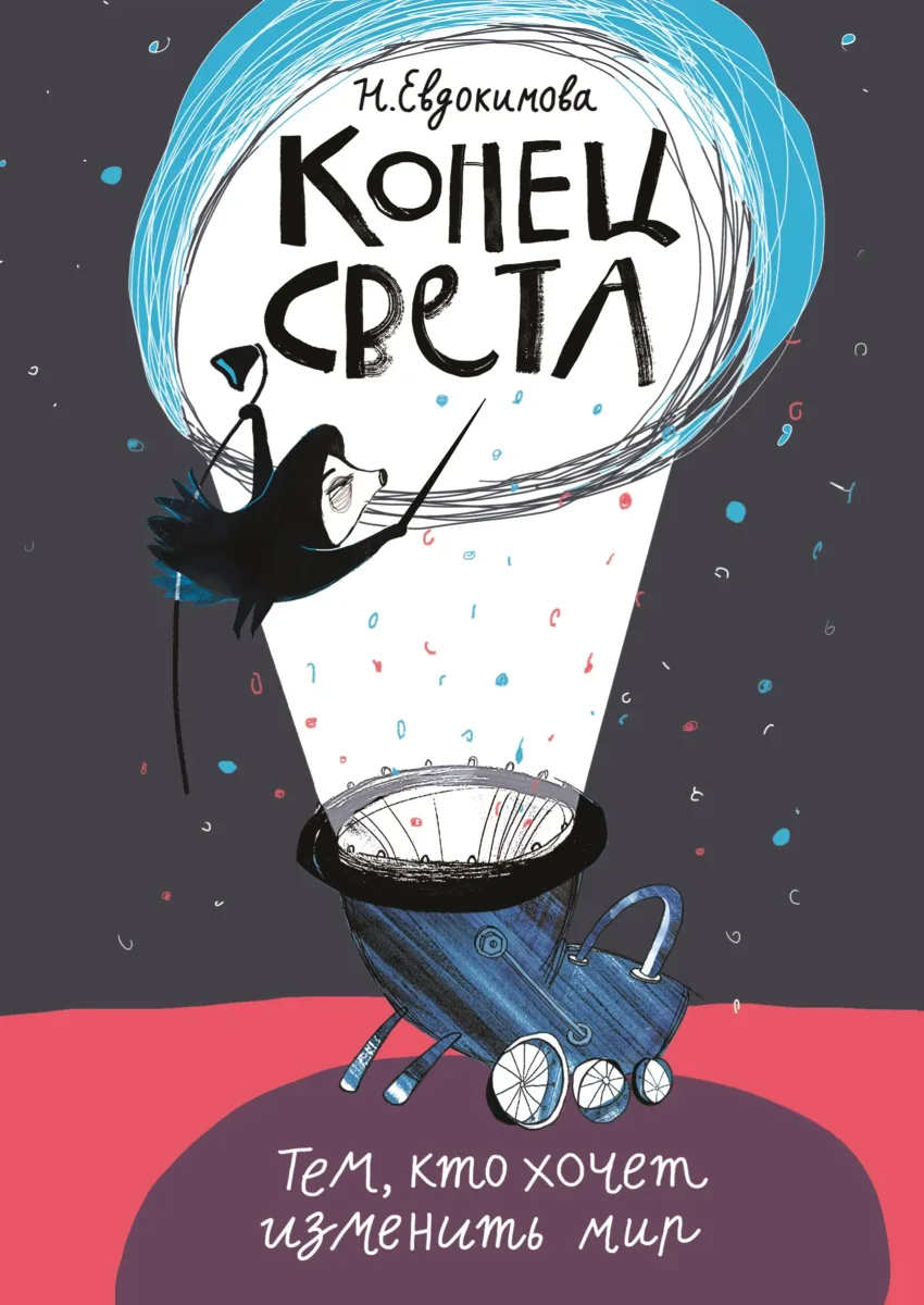 Конец света