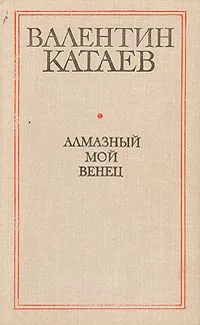 Алмазный мой венец