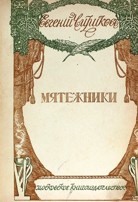 Мятежники