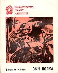 Сын полка