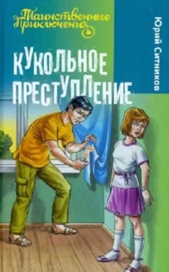 Кукольное преступление