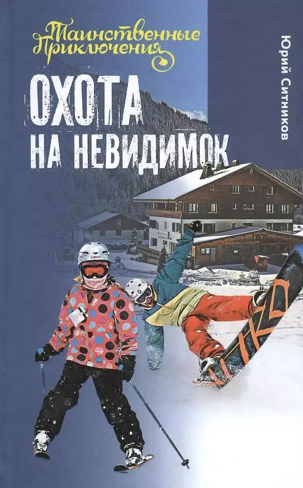 Охота на невидимок