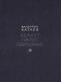 Белеет парус одинокий