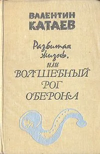 Разбитая жизнь, или Волшебный рог Оберона