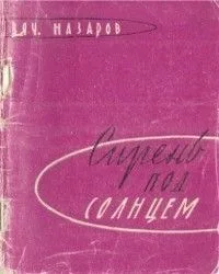 Сирень под солнцем