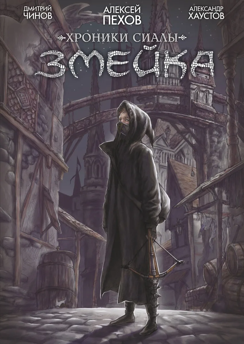 Хроники Сиалы. Змейка
