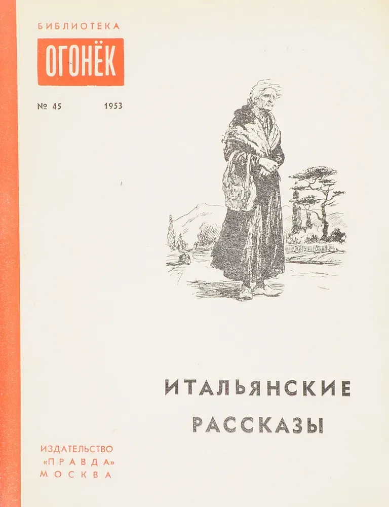 Итальянские рассказы