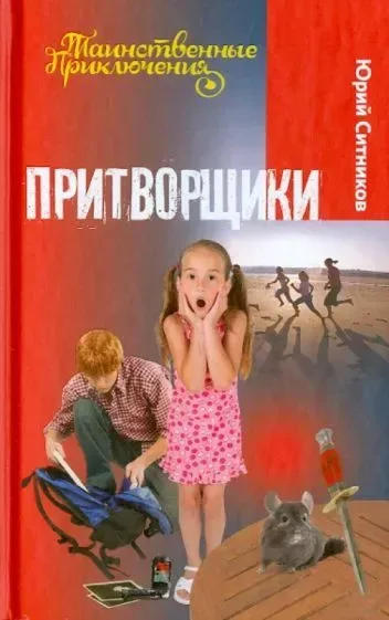 Притворщики