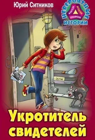 Укротитель свидетелей