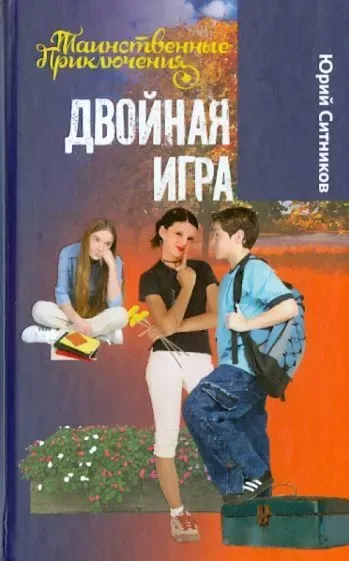 Двойная игра