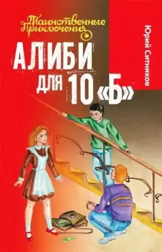 Алиби для 10 "Б"