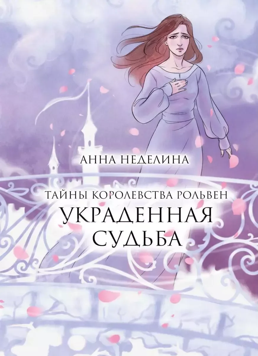Тайны королевства Рольвен. Украденная судьба