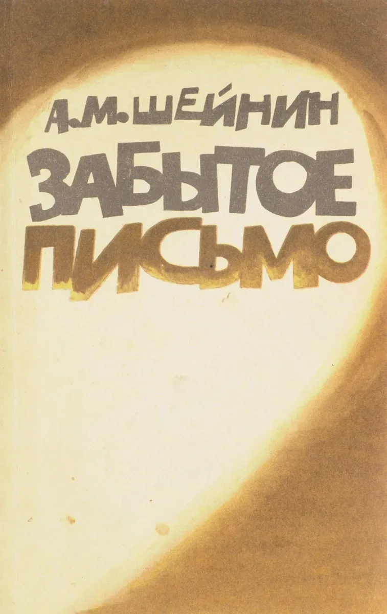 Забытое письмо