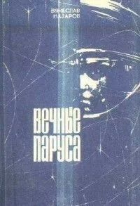 Вечные паруса