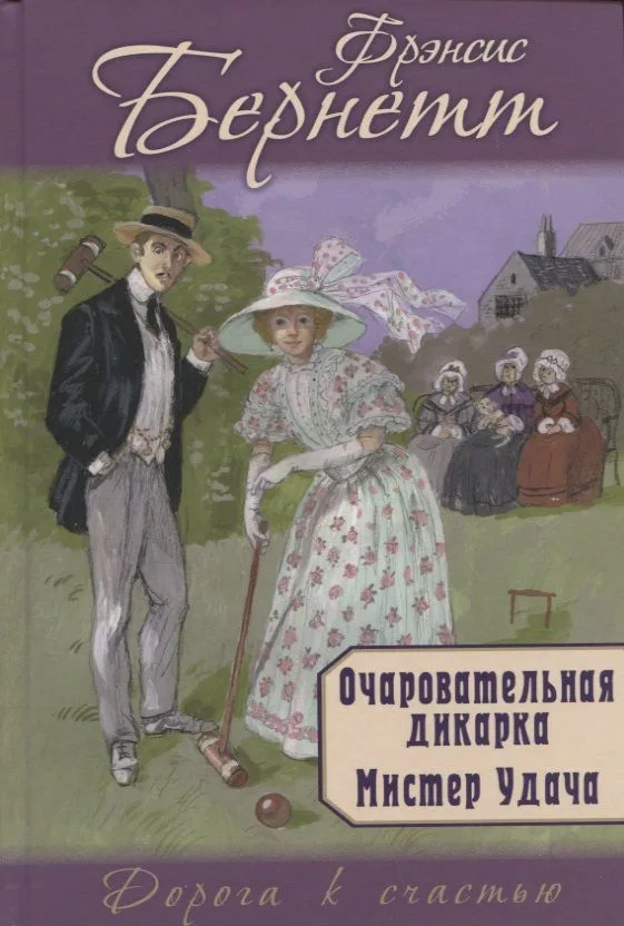 Очаровательная дикарка. Мистер Удача