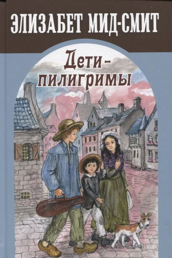 Дети-пилигримы