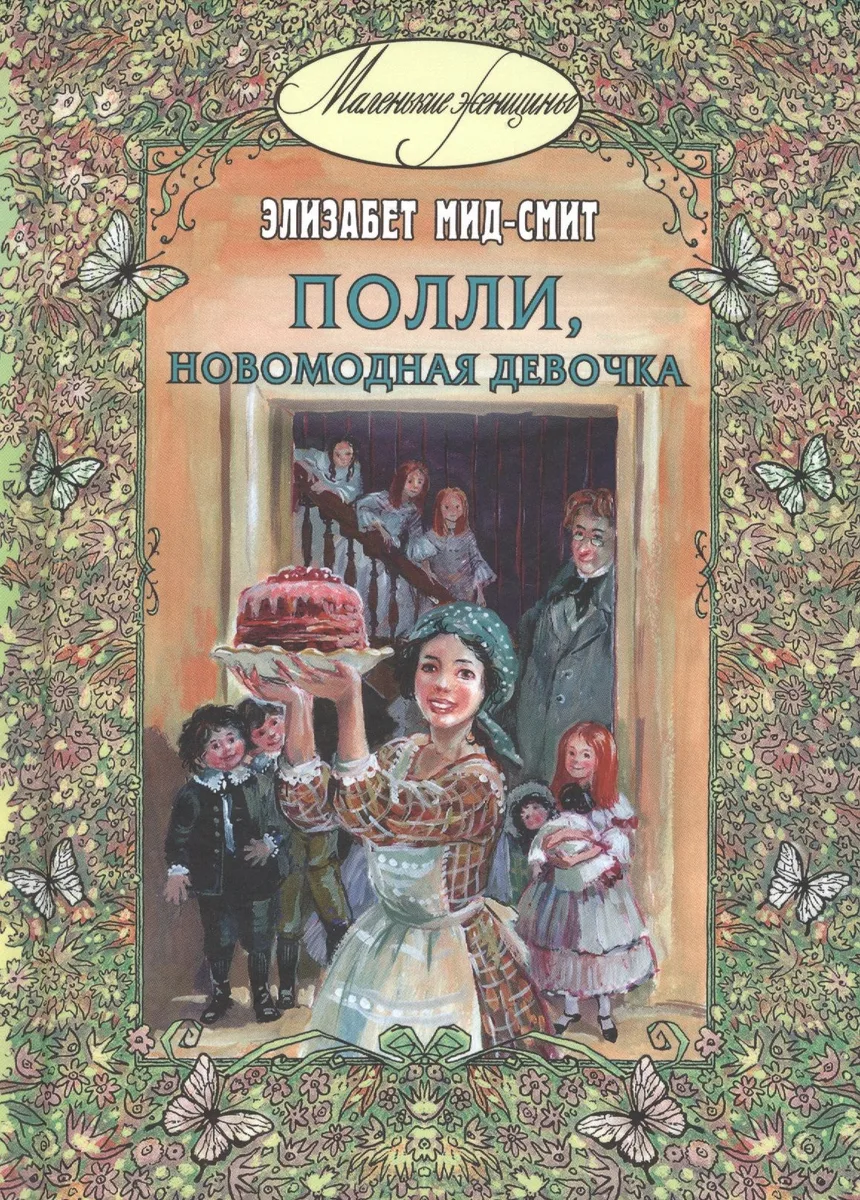 Полли, новомодная девочка